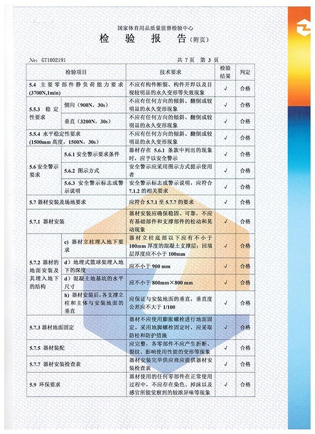 地埋篮球架检验报告